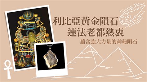 利比亞黃金隕石五行|【利比亞黃金隕石五行】利比亞黃金隕石助你開運！解五行屬土寶。